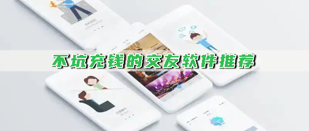 不坑充钱的交友软件推荐
