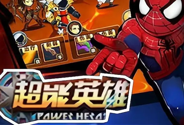 超能英雄