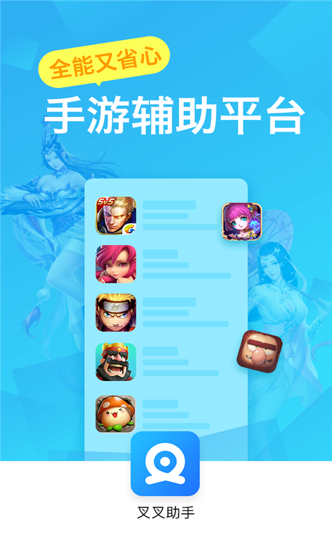 叉叉助手免费版