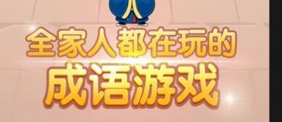 猜成语游戏
