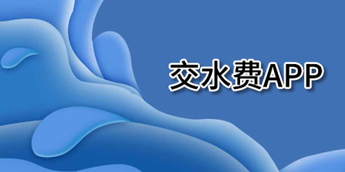 手机上交水费软件