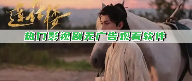 热门影视剧无广告观看软件