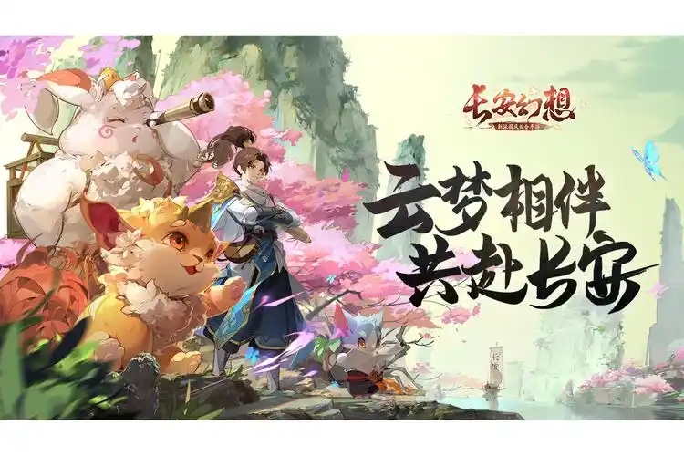 长安幻想