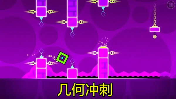 几何冲刺