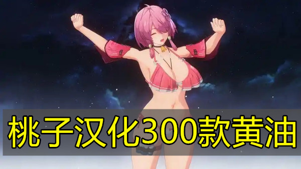 桃子汉化300款黄油