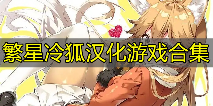 繁星冷狐汉化游戏
