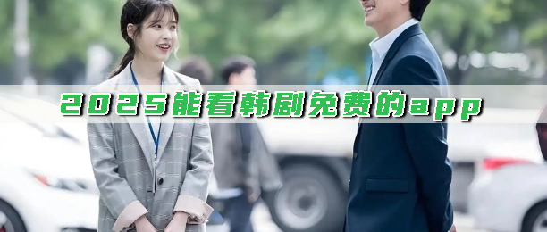 2025能看韩剧免费的app