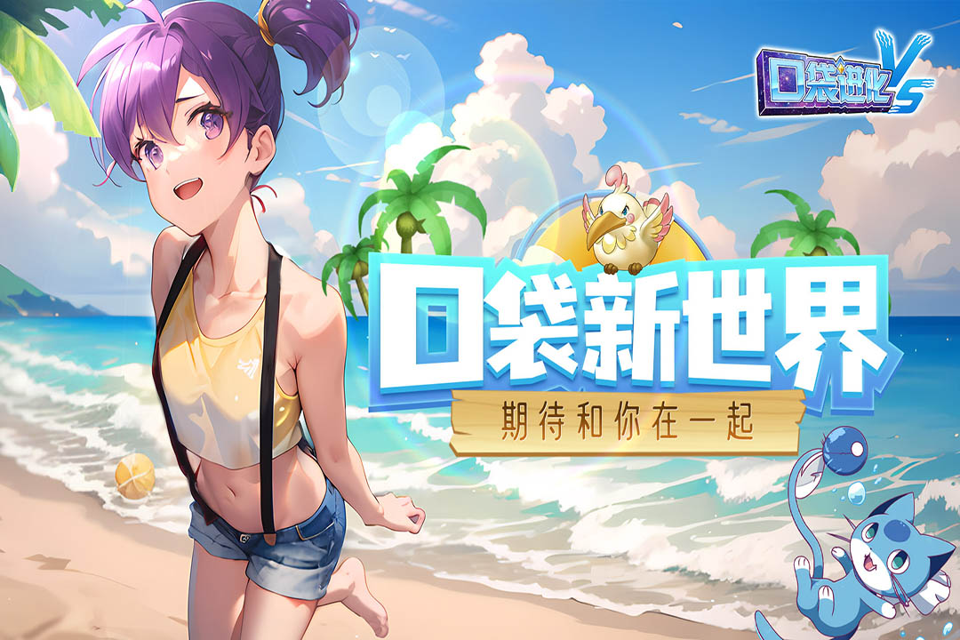 口袋进化最新版(2)