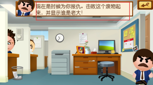 踢爆老板4图3