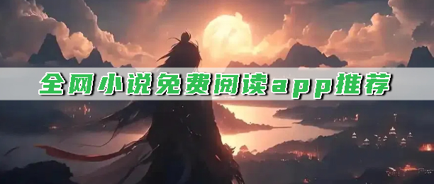 全网小说免费阅读app推荐