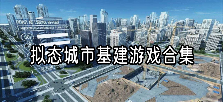 拟态城市基建游戏合集