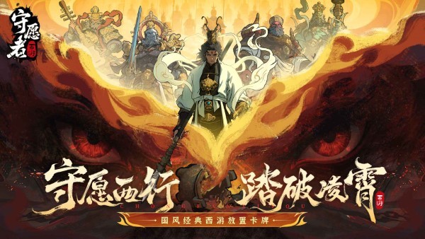 守愿者手游官网版图1
