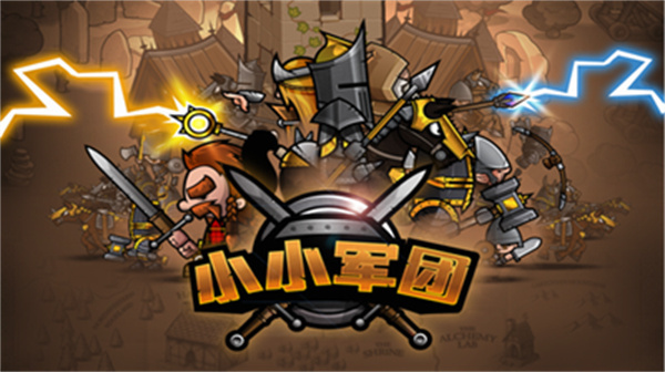 小小军团图1
