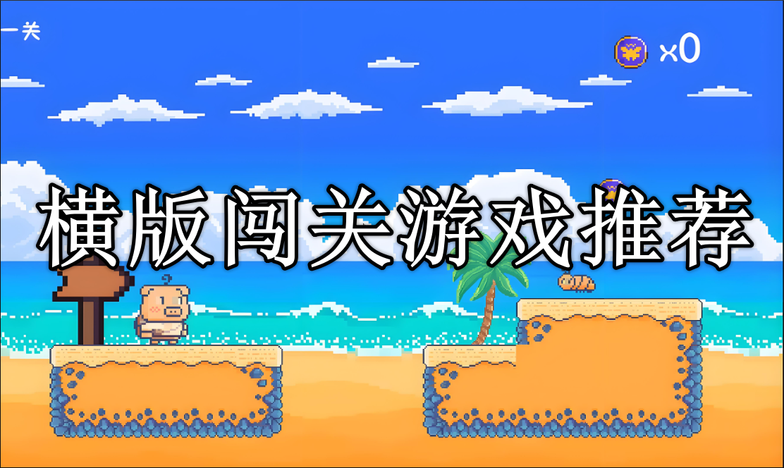 横版闯关手游排行榜前十名