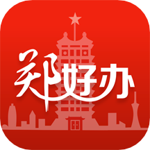 郑好办手机版