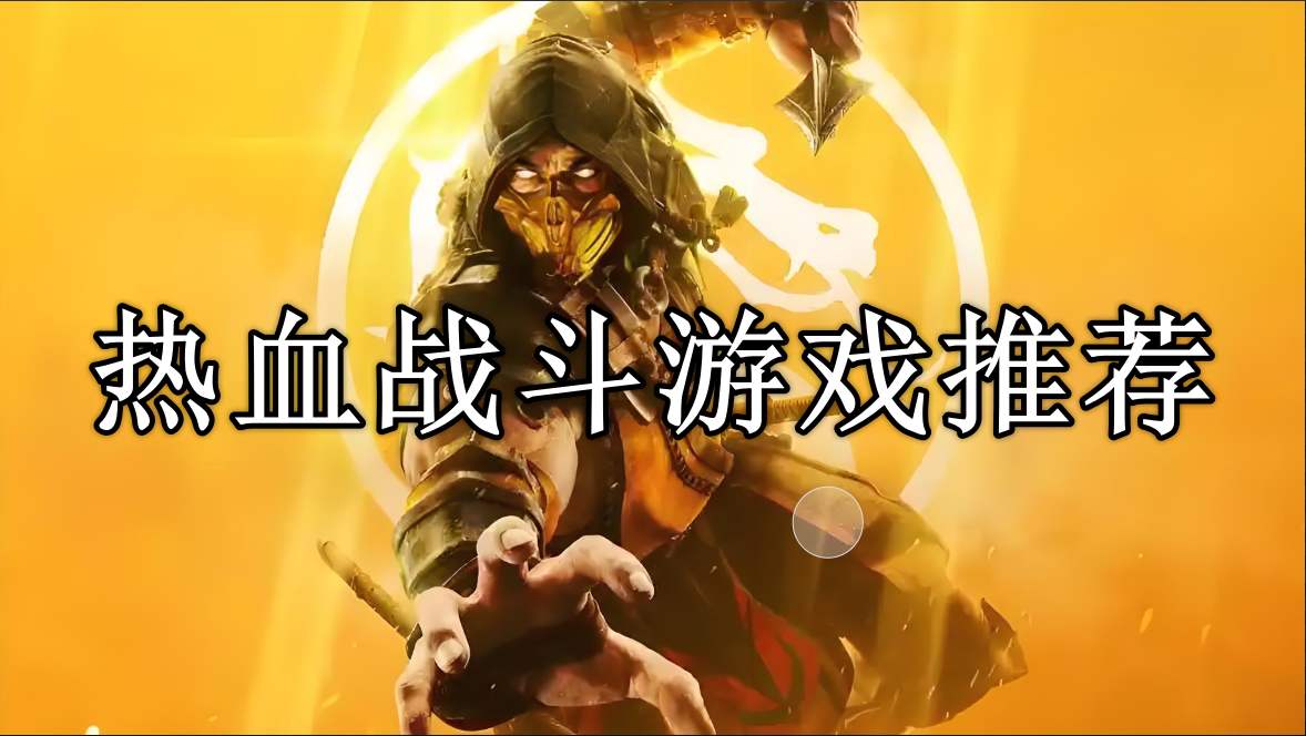 热血战斗类游戏推荐