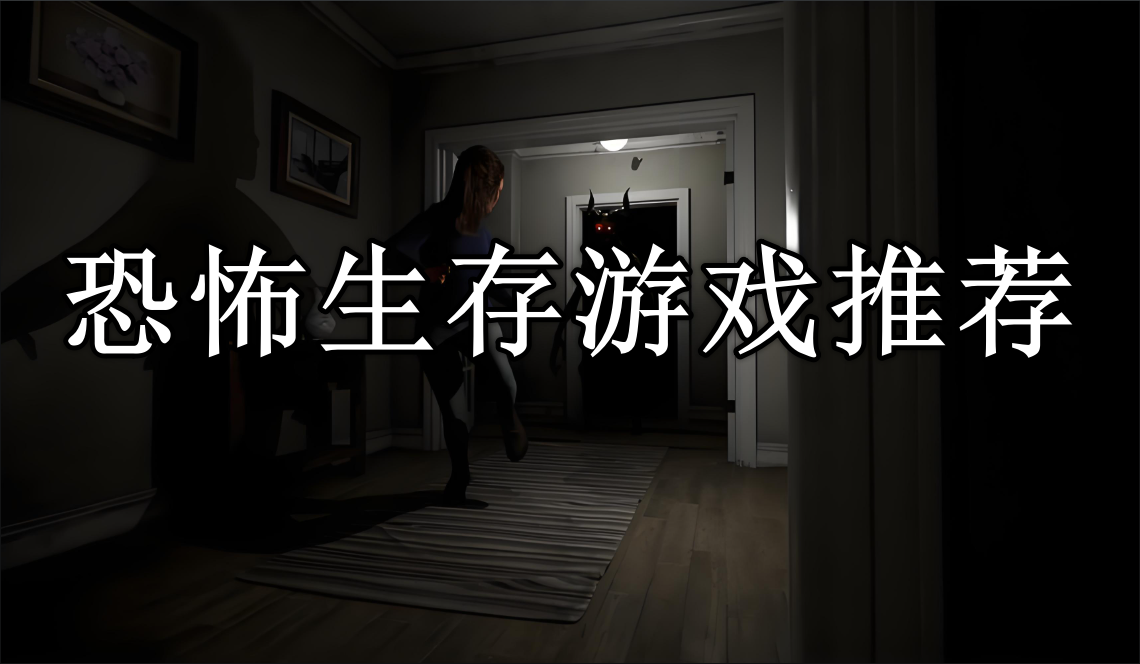 恐怖生存游戏多人联机