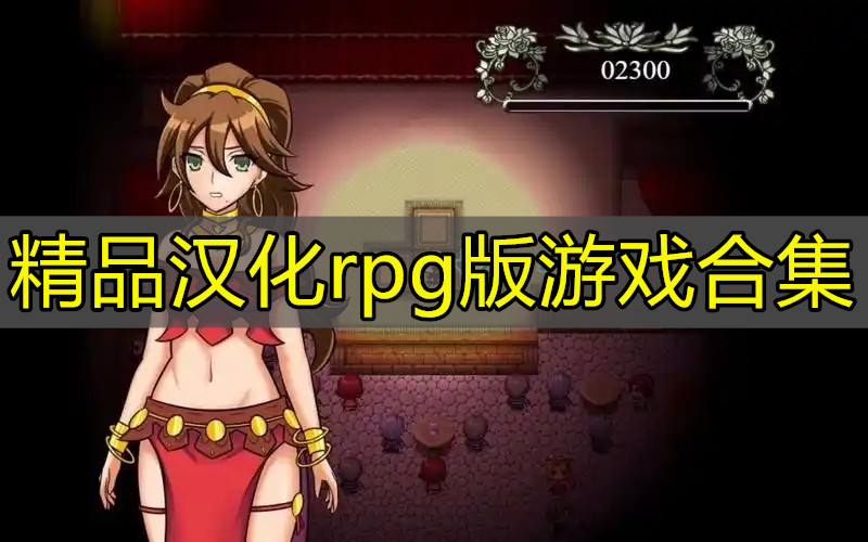 精品汉化rpg版游戏合集
