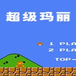 超级玛丽单机版怀旧版