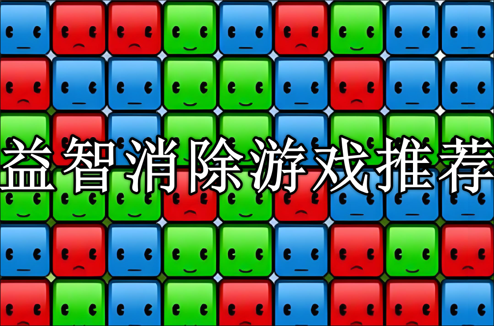 益智消除游戏排行榜