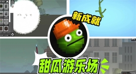 甜瓜游乐场