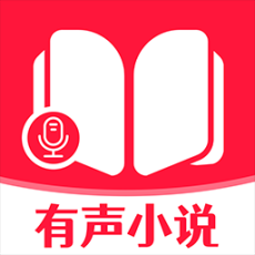 有声小说大全免费版