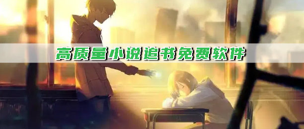 高质量小说追书免费软件