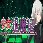少女退魔记冷狐版