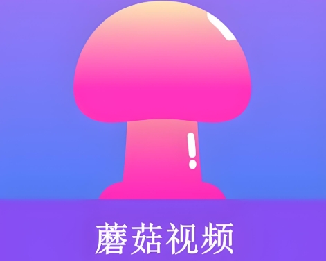 蘑菇短视频软件下载合集