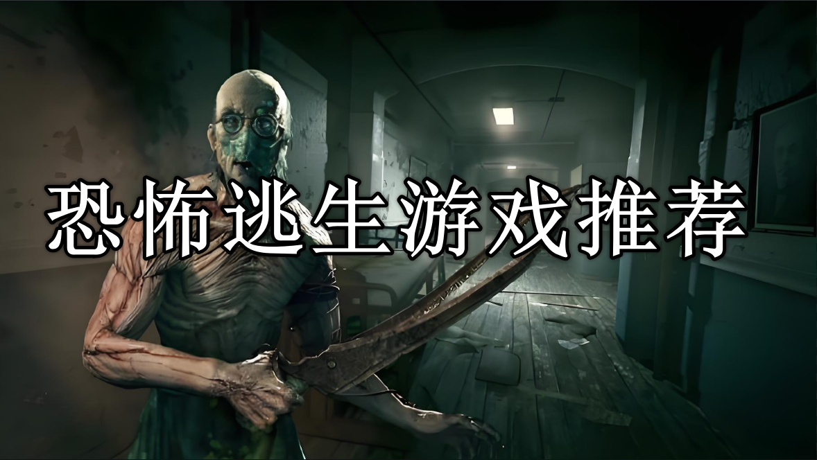 恐怖逃生游戏推荐