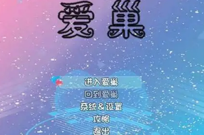 爱巢2.6无心最新版本