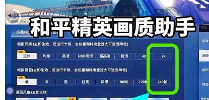 画质助手240帧