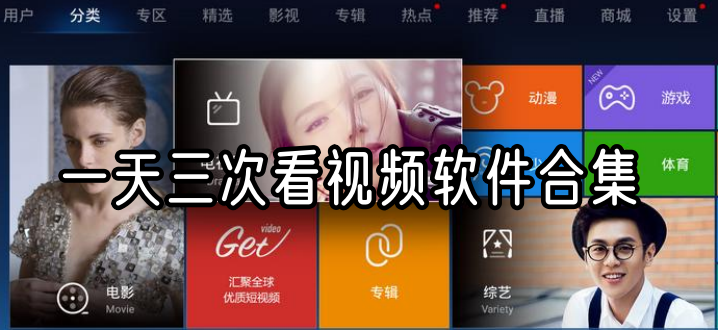 一天三次看视频软件合集