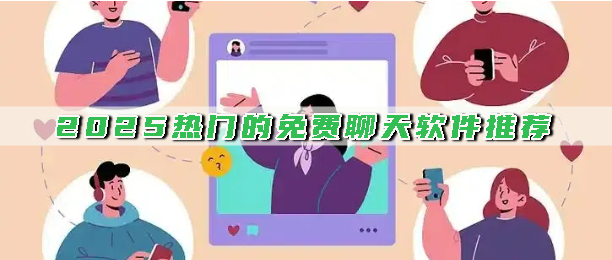 2025热门的免费聊天软件推荐