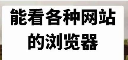 十大不受限制的浏览器