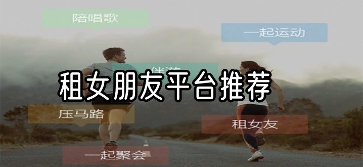 租女朋友平台推荐