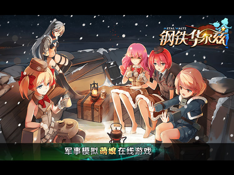 钢铁华尔兹(3)