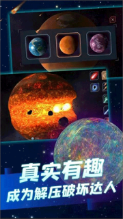 行星粉碎模拟器2手机版图4
