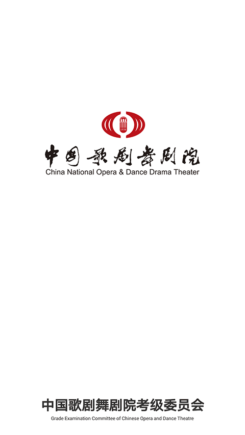 中国歌剧舞剧院线上考级(1)