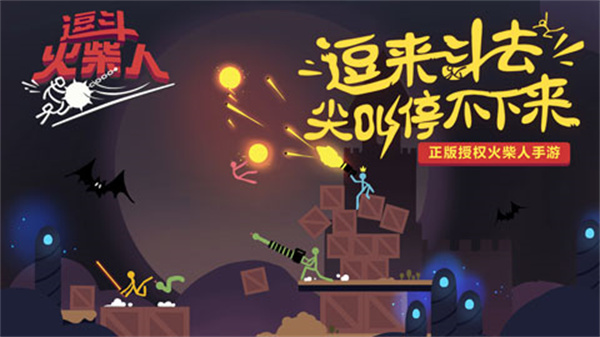 逗斗火柴人 v4.5.0.78829 安卓版截图5