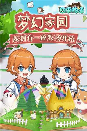 四季物语免费版截图1