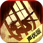 隐秘的原罪1声优版