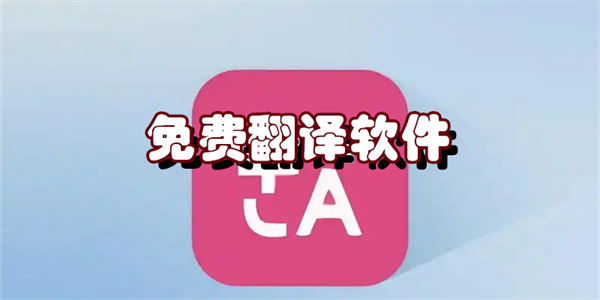 全新智能ai翻译软件合集