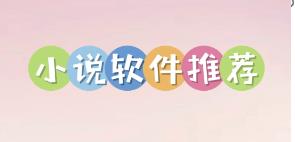 免费阅读小说软件