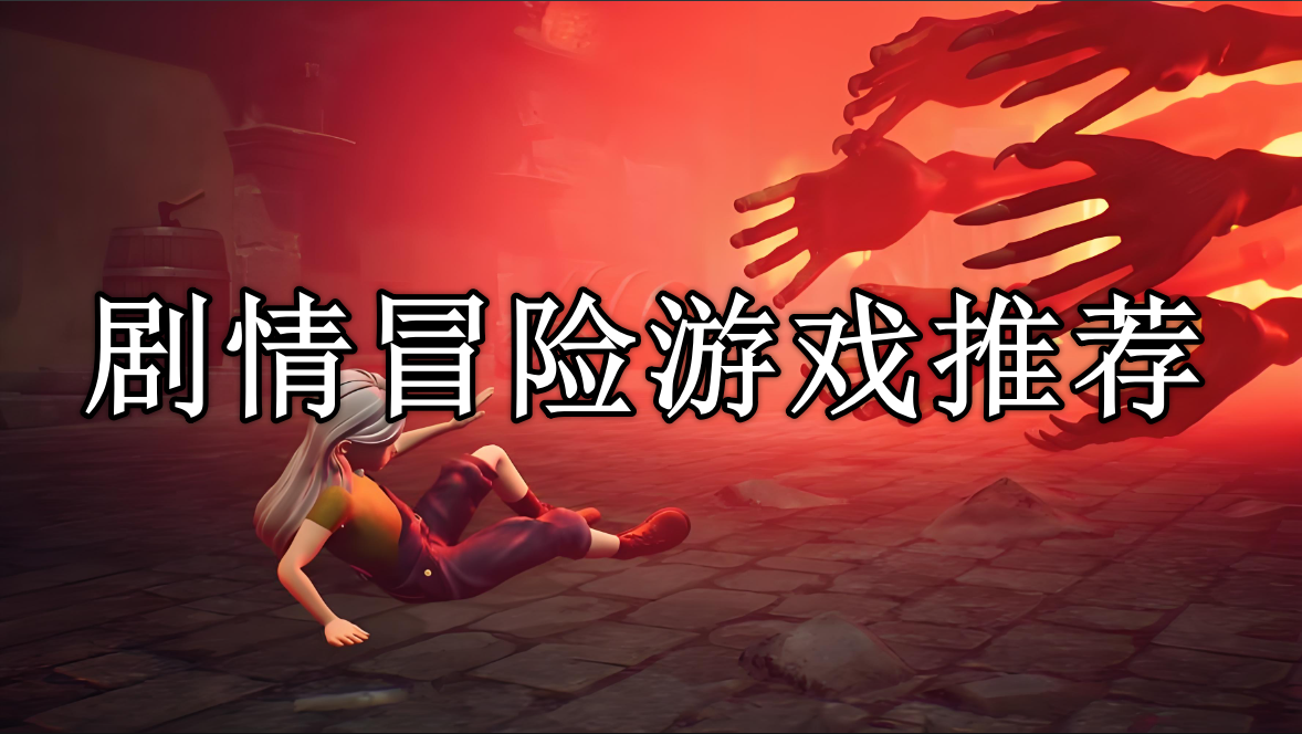 剧情冒险类手机游戏推荐