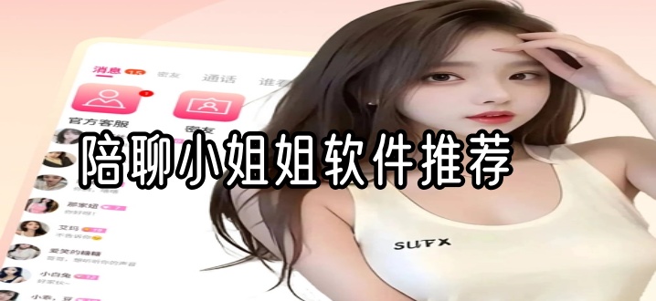 陪聊小姐姐软件推荐