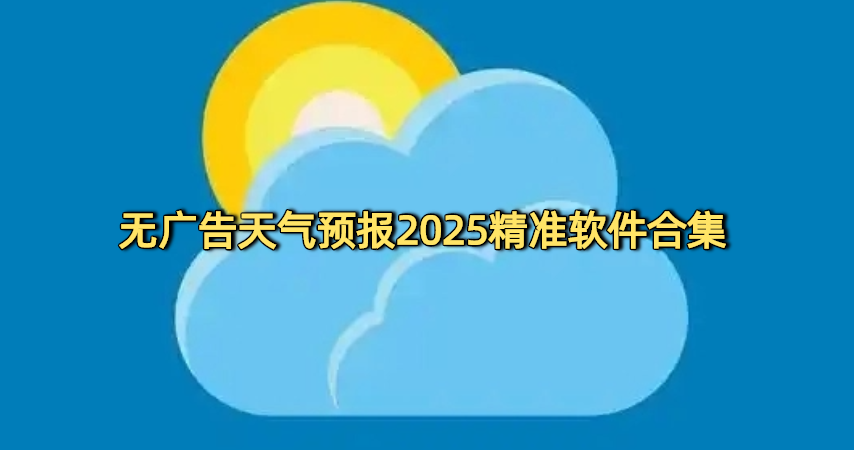 无广告天气预报