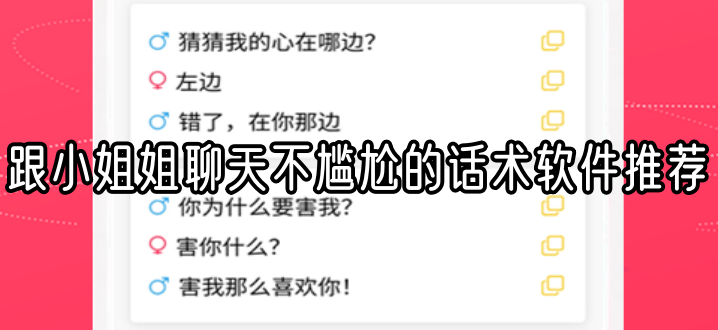 跟小姐姐聊天不尴尬的话术软件推荐
