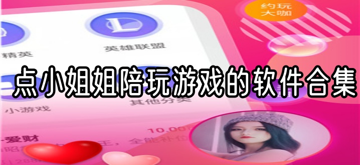 点小姐姐陪玩游戏的软件合集