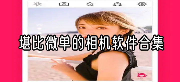堪比微单的相机软件合集